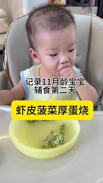 菠菜有营养,不知道怎么吃,就给宝宝做这个虾皮菠菜厚蛋烧,有菜有蛋,既补充维生素又补钙,宝宝超爱吃 #辅食 #辅食教程 #宝宝辅食日记 #营养均衡饮食