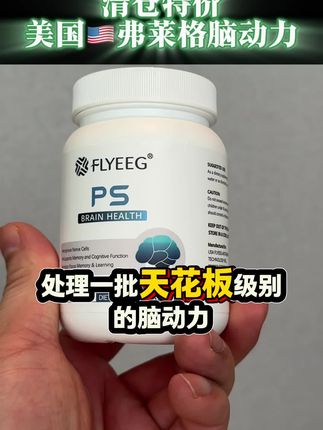 临期大羊毛看过来,美国🇺🇸原装进口,弗莱格脑动力3瓶价格大放漏,拼手速‼️