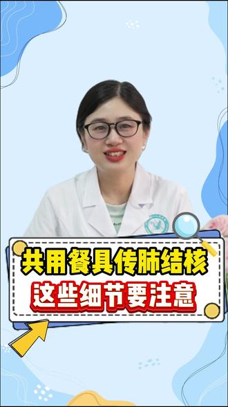 共用餐具传肺结核?大错 #肺 #肺结核 #肺病 #肺部健康 #抖出健康知识宝藏