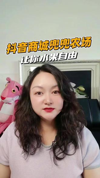 让你水果自由#抖音商城#兜兜农场