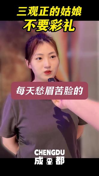 这位美女不光颜值在线,人间清醒的让人心疼,堪称当代婚恋市场的一股清流#人生感悟#生活观察#彩礼