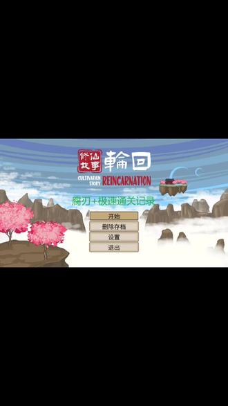 修仙故事轮回 腐刃+急速术通关记录1