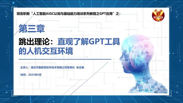 3C 第三章 跳出理论:直观了解GPT工具的人机交互环境 03 GPT的操作终端类型与登录
>GPT的操作终端类型与特点
>GPT的操作终端访问与登录
#人工智能 #AI #AIGC #GPT @中视频小助手 @抖音创作者大会 @DOU+上热门 @DOU+小助手