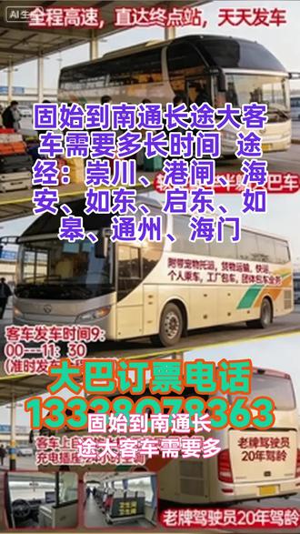 #固始到南通长途大客车需要多长时间 途经:崇川、港闸、海安、如东、启东、如皋、通州、海门,豪华长途大巴车 “一站直达、全程高速” 长途出行中乘客携带电动车、宠物、大件行李等实际需求,推出专属托运服务,打破传统客运托运品类限制,为有特殊携带需求的乘客提供一站式解决方案。发车时段集中规划为 9:00-11:30,指定上车位置的设置,有效减少乘客候车混乱、上车延误等问题,发车准点率保持较高水平。车辆按照豪华长途大巴标准配置,全方位覆盖乘客乘车过程中的各类需求:车内配备冷暖空调,根据季节与气温实时调节,保障乘车环境舒适;全覆盖充电器、免费 WIFI,满足乘客电子设备续航与网络使用需求; #汽车豪华汽车 #长途客运汽车乘车路线 #长途大客车司机号码