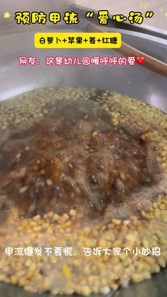 爱心汤喝一喝,甲流病毒躲一躲,身体棒棒不生病,活力满满每一天~