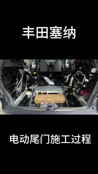 #汽车改装升级 塞纳电动尾门