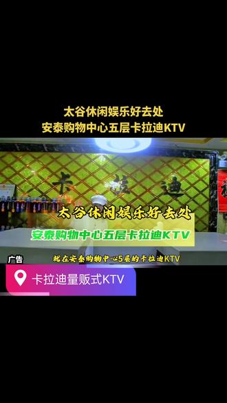 太谷休闲娱乐好去处,就来安泰购物中心五层卡拉迪KTV#太谷 #休闲娱乐 #同城好店推荐 #KTV #山西表达文化传媒有限公司