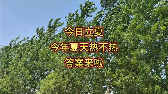 今日立夏,今年夏天热不热,答案来啦 今日立夏,今年夏天热不热,答案来啦