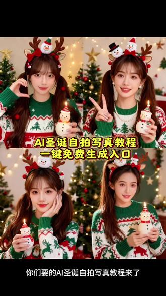 ai圣诞自拍写真教程来了!圣诞甜美写真照ai特效教程#圣诞写真 #一键生成ai圣诞写真 #Ai圣诞甜美写真教程#ai #即梦ai 快来试试这个ai圣诞写真 Ai圣诞甜美写真特效一键免费制作教程来了Ai圣诞甜美写真ai生成指令 Ai圣诞甜美写真免费制作入口 Ai圣诞甜美写真口令特效 深圳圣诞写真 圣诞写真样片 圣诞写真南阳 情侣圣诞写真 2025圣诞写真 Ai圣诞甜美写真ai制作方法 圣诞写真怎么拍 Ai圣诞甜美写真一键剪同款 童话圣诞写真 成都圣诞写真 Ai圣诞甜美写真特效入口 Ai圣诞甜美写真免费制作教程 圣诞写真摄影 圣诞写真花束 西安圣诞写真 Ai圣诞甜美写真ai教程 氛围感拍照ai圣诞写真生成 Ai圣诞甜美写真特效制作教程 Ai圣诞甜美写真生成方法 Ai圣诞甜美写真口令特效指令 沈阳圣诞写真 圣诞写真秀 海马体圣诞写真 Ai圣诞甜美写真ai特效制作教程 Ai圣诞甜美写真ai一键生成 从圣诞写真 Ai圣诞甜美写真 圣诞写真风格 ai圣诞写真 Ai圣诞甜美写真制作入口 Ai圣诞甜美写真免费制作方法 Ai圣诞甜美写真教程入口 Ai圣诞甜美写真特效生成指令 Ai圣诞甜美写真ai指令 Ai圣诞甜美写真指令特效口令 Ai圣诞甜美写真一键拍同款 Ai圣诞甜美写真特效入口