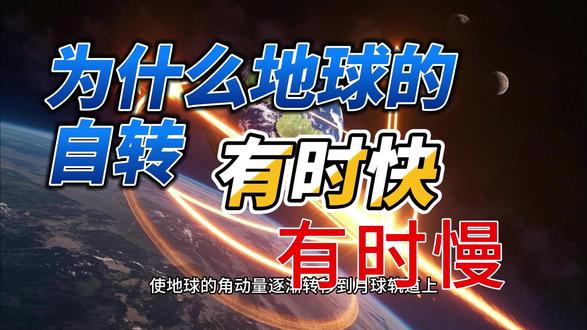 为什么地球的自转有时快有时慢 #知识