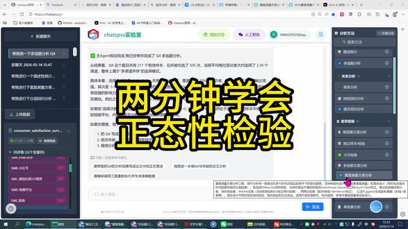 这条视频演示如何用 ChatSPSS 完成正态性检验,不用打开传统 SPSS,也能通过一句话生成正态性检验表格和文字解析。内容会讲清楚P值小于0.05时如何判断数据是否符合正态分布,以及正态性结果会影响后续选择参数检验还是非参数检验。适合数据分析、问卷分析、统计分析入门学习,也适合想快速判断变量分布情况的小白跟练#chatstata #chatsrs #chatspss