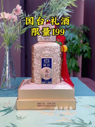 国台•龙禧礼酒限量版,中秋福利199限量发售,中秋送礼花小钱办大事,颜值 面子 档次通通拉🈵#白酒 #中秋节 #送礼佳品 #酒文化 #好喝不贵