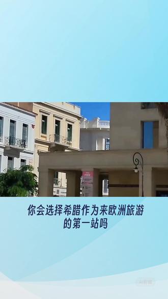 希腊,中国和西方文明交织之国家