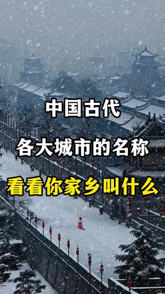 中国古代各大城市的名称 看看你的家乡叫什么
#旅游 #涨知识 #旅游攻略 #城市