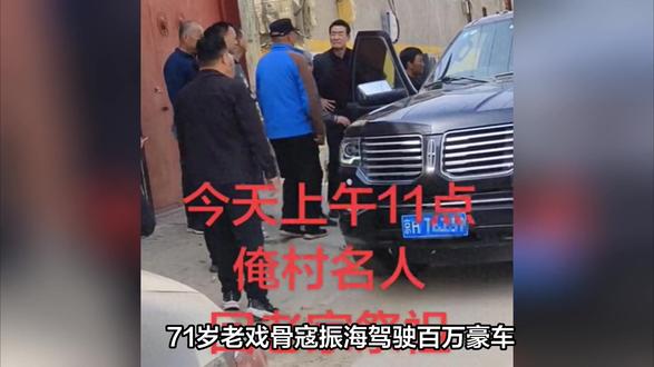 71岁寇振海近况曝光!开百万豪车回河北农村祭祖,儿子却怨他太老