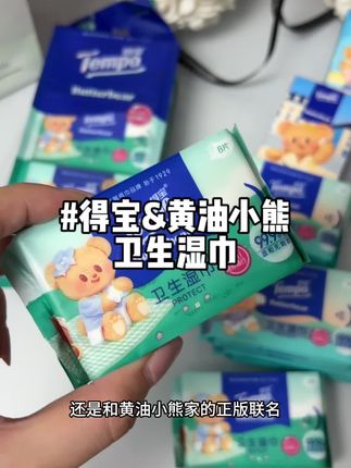 国庆出门旅游,不想身上粘粘糊糊的,真的劝你们赶紧多囤几包这个湿巾!小包的带出门就刚刚好~#国庆出游 #出门必备 #tempo得宝纸巾 #得宝 #黄油小熊