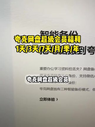 低至1天起!夸克网盘SVIP超级会员福利来了!有需要传输文件资料和在线看视频的朋友赶紧来拍#夸克网盘超级会员 #夸克网盘svip #夸克网盘会员 #夸克网盘 #夸克会员