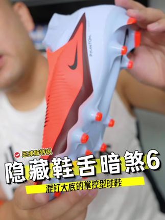 隐藏鞋带的暗煞6足球鞋#足球鞋 #暗煞足球鞋