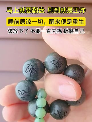 凡事要从更高的维度看,纵览生命的全局,当下的痛苦和困境,不过是人生路上的一段花火#正能量 #手串 #上热搜 #一念之间 #六字真言
