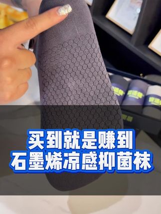 七八月份老公只爱穿自带#凉感 的#石墨烯袜子 其他袜子他都不穿了