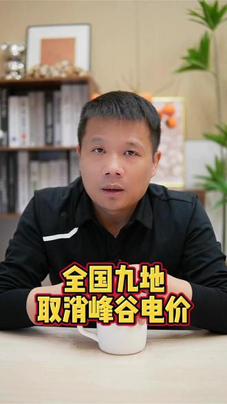 全国九地取消峰谷电价意味着什么 全国九地取消峰谷电价意味着什么#电价 #涨价 #投资 #深圳买房 #拙勇堂