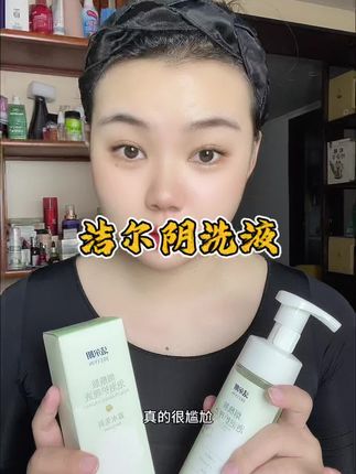 女人一定要好好呵护自己#洁尔阴洗液 #洁尔阴泡泡护理液 #洁尔阴