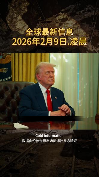 2月9日凌晨全球金融洞察 #黄金 #财经 #金融