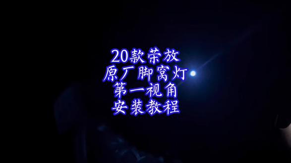 20款荣放有脚窝灯改装案例,荣放威兰达脚窝灯第一视角安装教程 #荣放 #威兰达 #原厂脚窝灯 #第一视角 #安装教程 座椅丰田无损升级改装,买丰田找老曹,改丰田找老曹,沈阳华通丰田,沈阳广通行广汽丰田,一丰广丰车型齐全