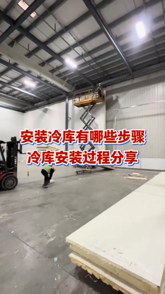 安装一个冷库有哪些步骤?#冷库安装步骤 #冷库安装 #建冷库 #冷库设备 #专业的事情交给专业人去做