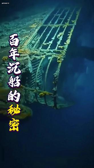 百年沉船的秘密,泰坦尼克号无法打捞的硬核理由#泰坦尼克号 #泰坦尼克号残骸正在逐渐消失 #趣闻 #涨知识 #科普