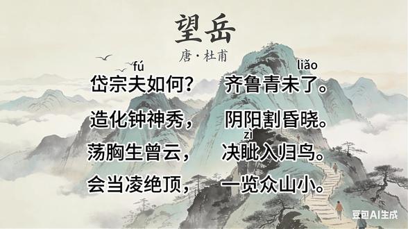 第7首 七年级下册《望岳》动画版 作品赏析
这首诗气势磅礴,尽显杜甫的雄浑诗风。以诗题中的“望”字统领全篇,句句写望岳,正文中并无一个“望”字,却能给人以身临其境之感,可见诗人的谋篇布局和艺术构思精妙奇绝。诗人以设问开篇,从空间的广度上展现出泰山的雄伟壮阔。颔联运用拟人手法,“钟”字赋予大自然以人的情感,“割”字形象地表现出泰山遮天蔽日的雄伟气势。颈联由景及情。尾联则直抒胸臆,不仅体现诗人登顶的决心,更传达出其藐视困难、积极进取的壮志豪情。#初中语文 ##古诗词 #古文动画 #望岳