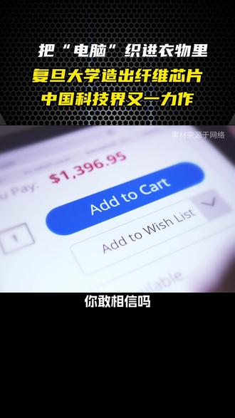 以后不需要手机了?复旦大学造出纤维芯片,把“电脑”织进衣物里,中国科技界又一力作#机器人 #中国科技 #手机 #科技 #AI