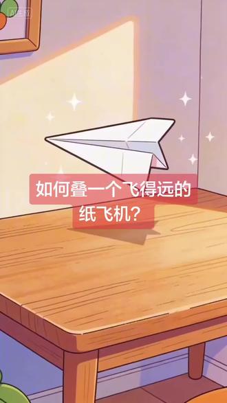 如何折一个飞得远的纸飞机?#纸飞机大挑战二 #手工diy #儿童趣味 #有趣的知识
