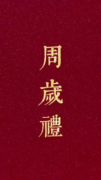 人生初年|周岁礼成🎋
春祺夏安 秋绥冬禧🪷
愿你岁岁平安 万喜万般宜
周岁快乐 我的男孩🫶🏻