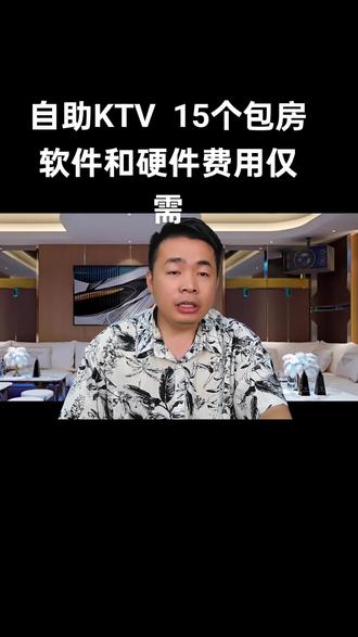 开自助KTV费用这么低? 自助ktv系统和设备真的很低的。一个包房几百就搞定了。#自助KTV #自助KTV系统 #自助KTV系统开发 #24小时自助KTV系统