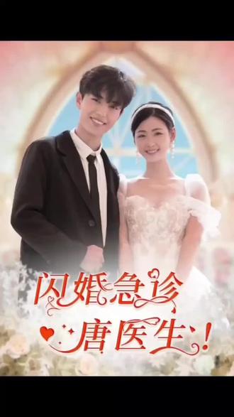 闪婚急诊唐医生#急诊室故事 #短剧