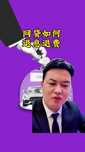 网贷退息退费,不合理的可以要求退!