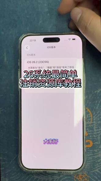 26及以上系统注销资源库教程 加载完IPCC不能横屏没有消息通知需要注销资源库#db卡贴 #卡贴机