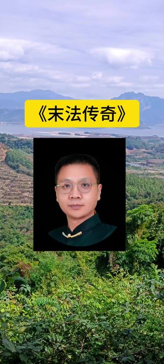 #《末法传奇》下载息壤阅读看#此书记录奇灵老师直播间内容#正心正念正德正行#改你三观和认知