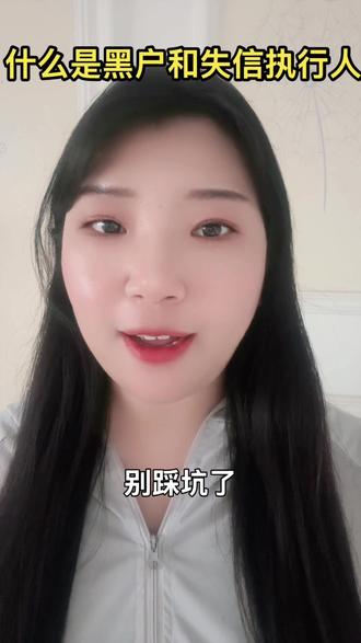 #黑户可以分期买车吗 #失信被执行人 #失信人员会影响子女吗 #逾期协商
