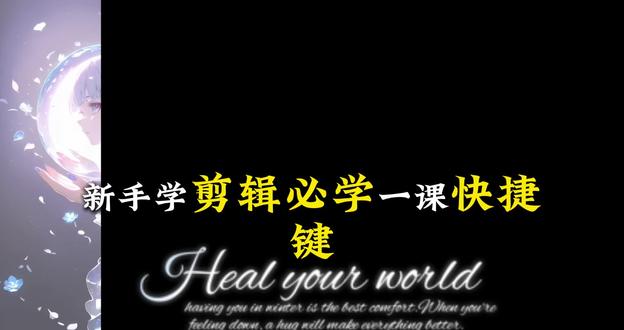 剪映新手必看!剪辑快捷键真的很重要 #说说你的创作技巧 #创作者中心 #创作灵感 #剪映 #剪辑技巧