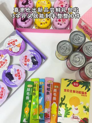 喜崽新品也出尝鲜套装啦,3字开头足足10件#萌宠 #养猫人 #萌宠好物 #吃货猫 #喜崽
