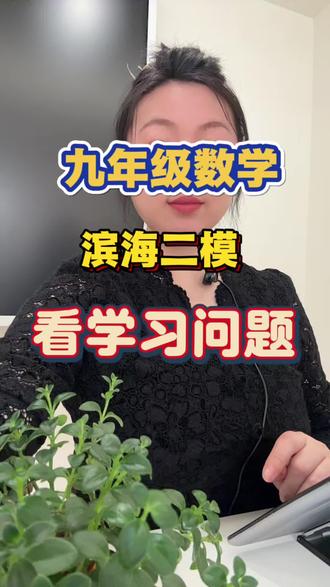 九年级数学滨海二模分析丢分原因以及接下来学习的方向 #真实生活分享计划 #九年级数学 #中考数学备考技巧 #初中数学学习方法 #天津数学