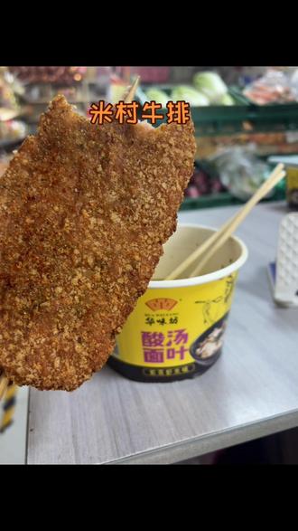 是谁还没吃过我们米村的炸牛排#米村牛排