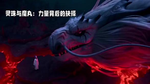 魔丸和灵珠谁厉害-抖音