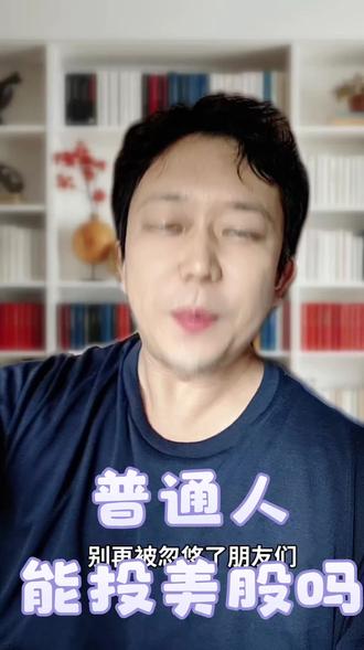 普通人能投美股吗 #投资 #财富 #赚钱 #美国 #股票