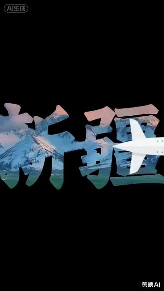 #新疆 6月份我们出发新疆赛里木湖啦!#大美新疆 #人间值得新疆 #北疆风光 #南疆风情