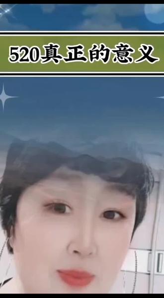 #每天跟我涨知识 ,520的意义是什么⁉#每日分享 ,#涨知识 。🙏🙏😁😁🌹🌹