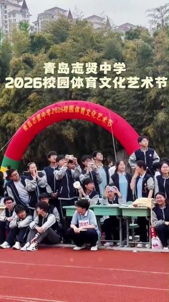青岛志贤中学2026校园体育文化艺术节 盛大开幕!快来看看都有哪些精彩瞬间吧~#校园文化艺术节 #青岛 #校园生活 #招生简章 #高中