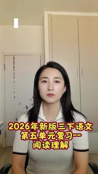 33:2026年新版三下 语文第五单元复习--阅读理解#三年级下册#三下语文 #父母的陪伴